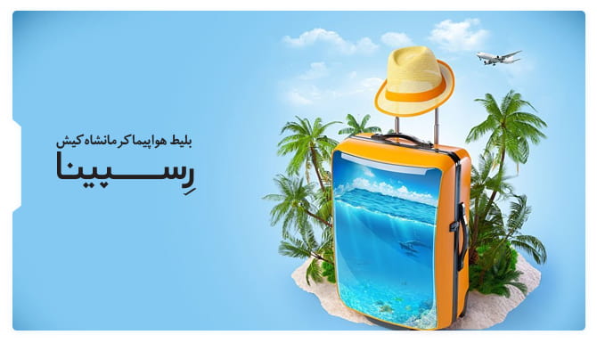 رزرو آسان بلیط هواپیما کرمانشاه کیش با رسپینا  بلیط هواپیما کرمانشاه کیش